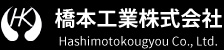 橋本工業株式会社