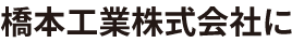 橋本工業株式会社に