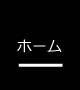ホーム