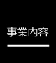 事業内容
