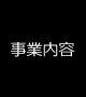 事業内容