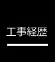 工事経歴