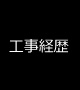 工事経歴
