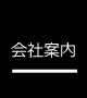 会社案内